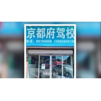 京都府駕校延慶報名(míng)中(zhōng)心